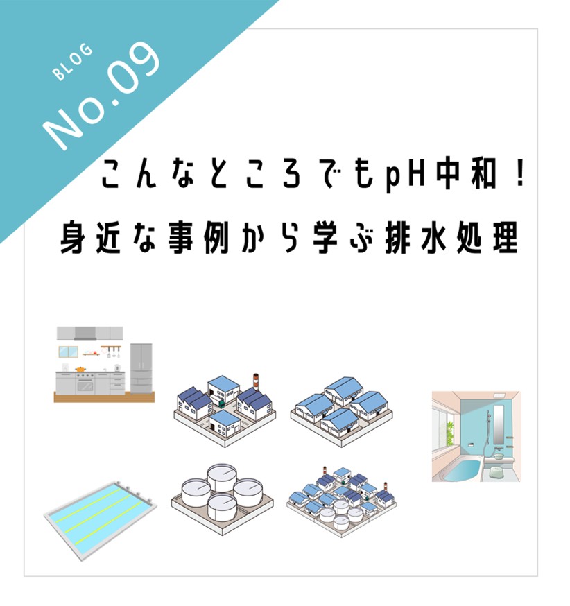 こんなところでもpH中和！身近な事例から学ぶ排水処理